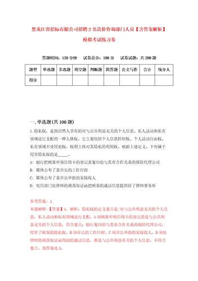 黑龙江省招标有限公司招聘2名造价咨询部门人员含答案解析模拟考试练习卷6