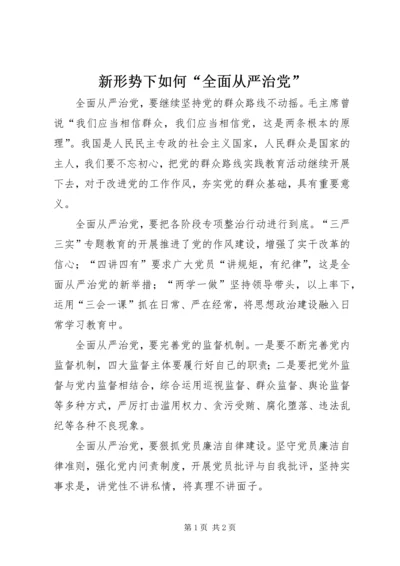 新形势下如何“全面从严治党”.docx