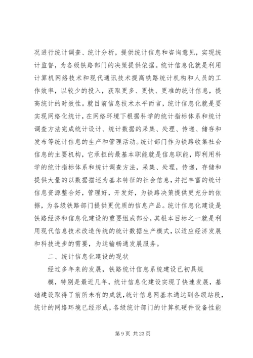 统计信息化建设计划.docx