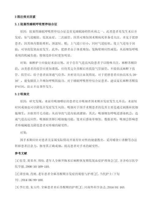 全麻苏醒期低氧血症护理.docx