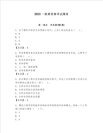 2023一级建造师考试题库及完整答案典优