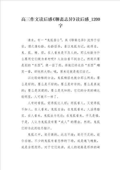 高三作文读后感聊斋志异读后感1200字