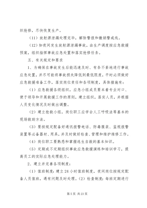 辐射安全应急预案 (3).docx