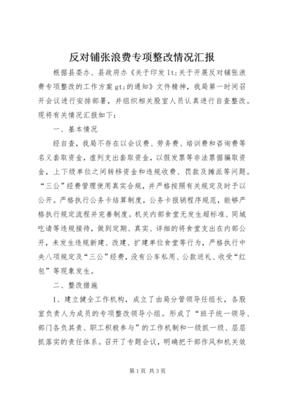 反对铺张浪费专项整改情况汇报.docx