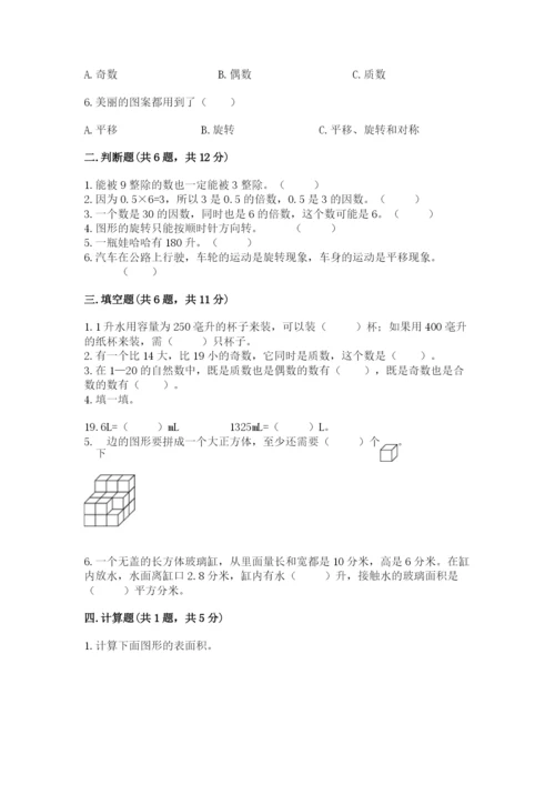 人教版小学五年级下册数学期末试卷（满分必刷）.docx