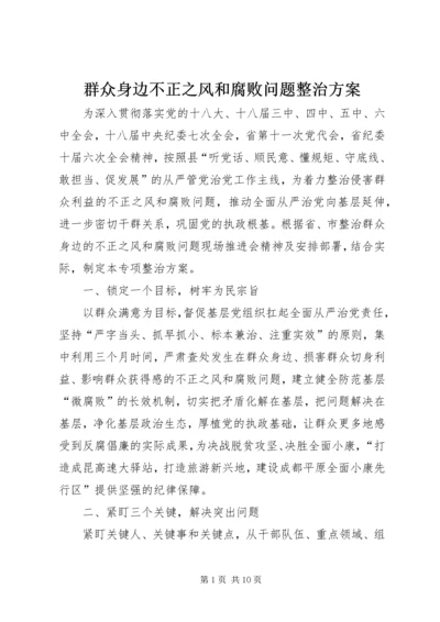 群众身边不正之风和腐败问题整治方案.docx