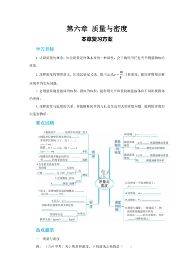 【轻松备课】人教版物理八年级上 第六章 质量与密度 本章复习方案 教学详案