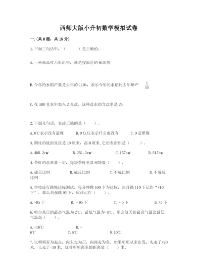 西师大版小升初数学模拟试卷附参考答案（巩固）.docx