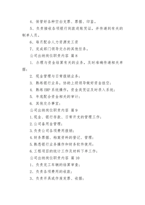 公司出纳岗位职责内容_1.docx