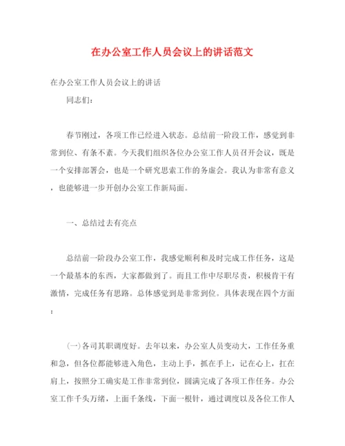 精编之在办公室工作人员会议上的讲话范文.docx