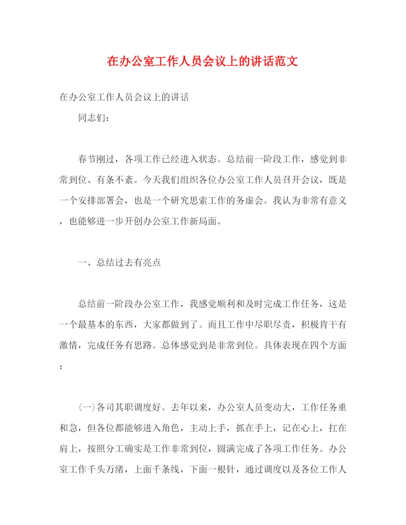 精编之在办公室工作人员会议上的讲话范文.docx