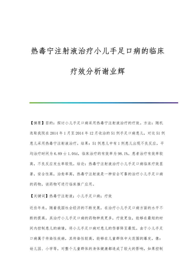 热毒宁注射液治疗小儿手足口病的临床疗效分析谢业辉.docx