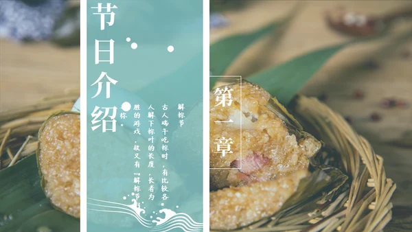 端午节吃粽子通用PPT模版