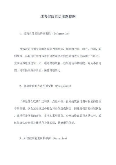 改善健康英语主题提纲