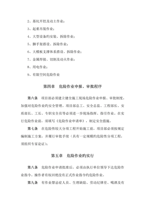 优质建筑综合施工危险作业管理新版制度.docx