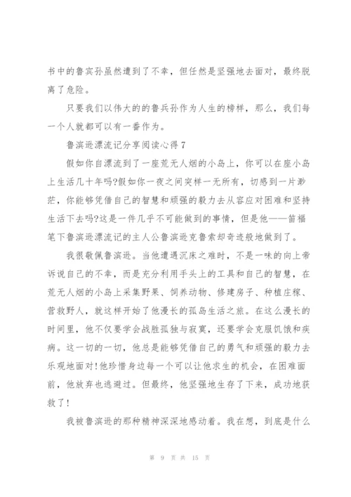 鲁滨逊漂流记分享阅读心得10篇.docx