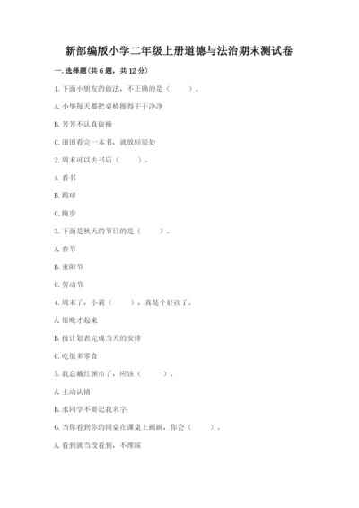 新部编版小学二年级上册道德与法治期末测试卷精品【名校卷】.docx