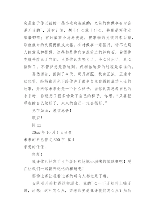 未来的自己作文600字.docx