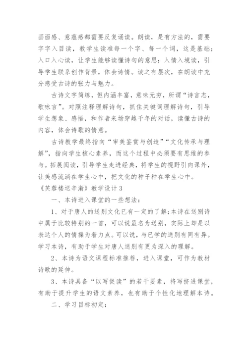《芙蓉楼送辛渐》教学设计.docx