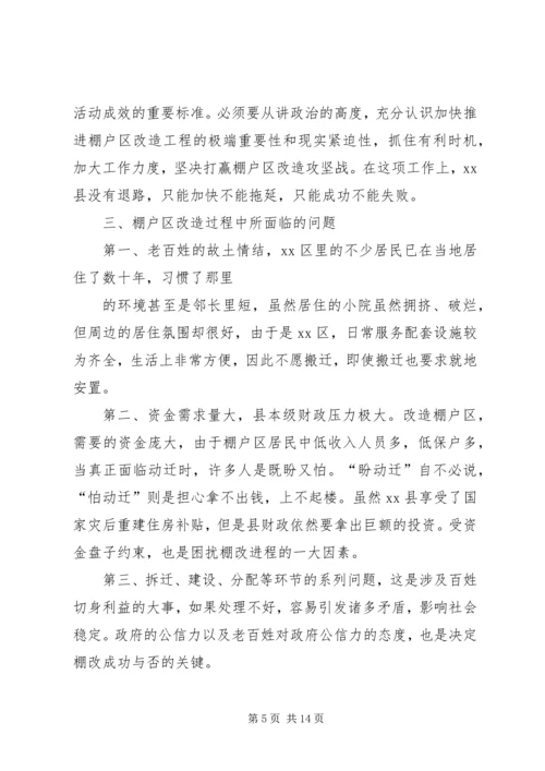 县棚户区改造调研报告.docx