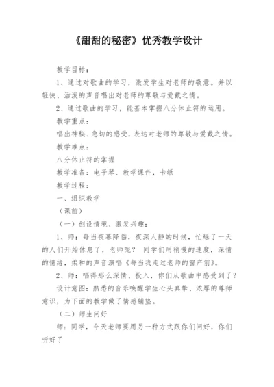 《甜甜的秘密》优秀教学设计.docx