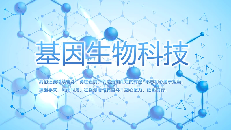 基因生物科技细胞DNA医疗医学PPT