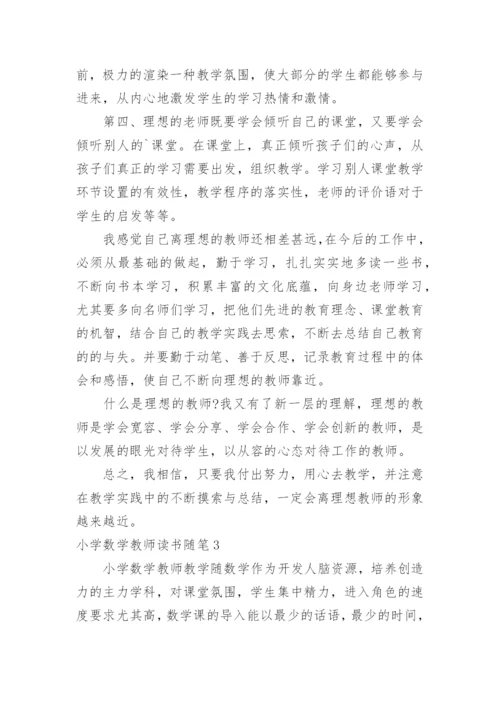 小学数学教师读书随笔.docx