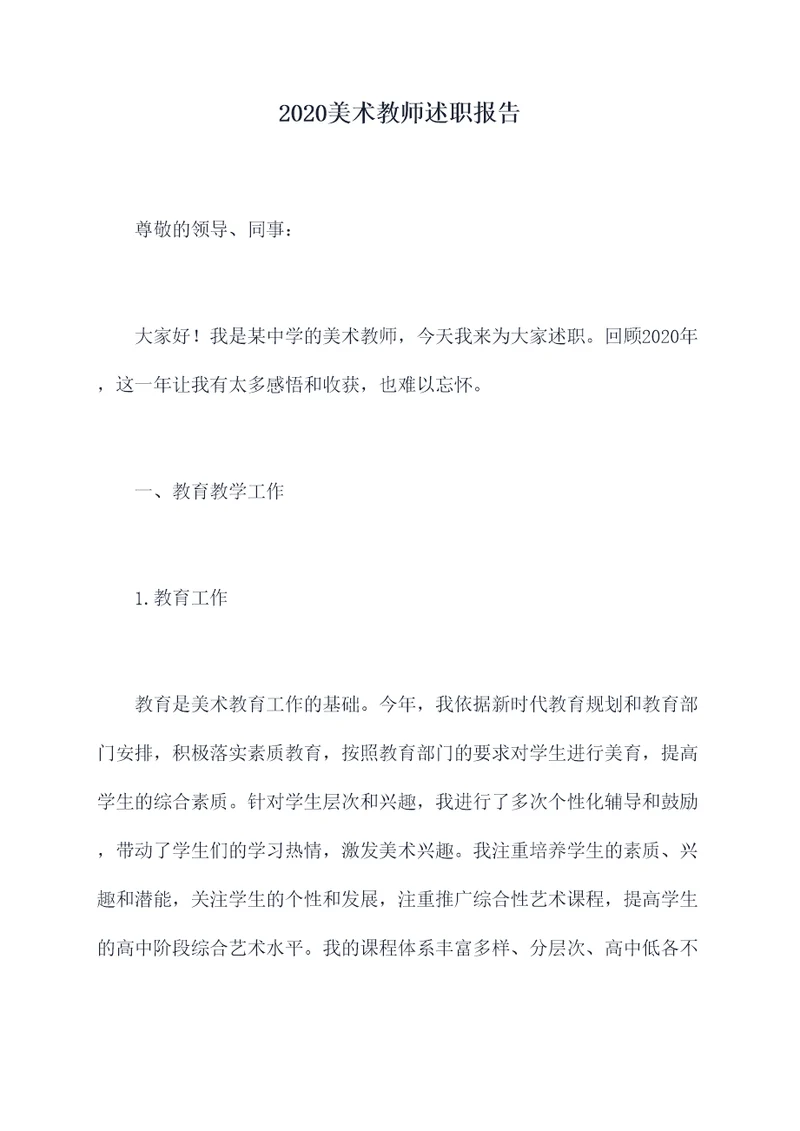 2020美术教师述职报告