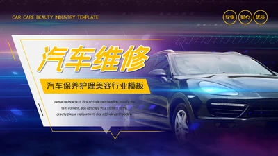 汽车保养维修4S店通用PPT模板