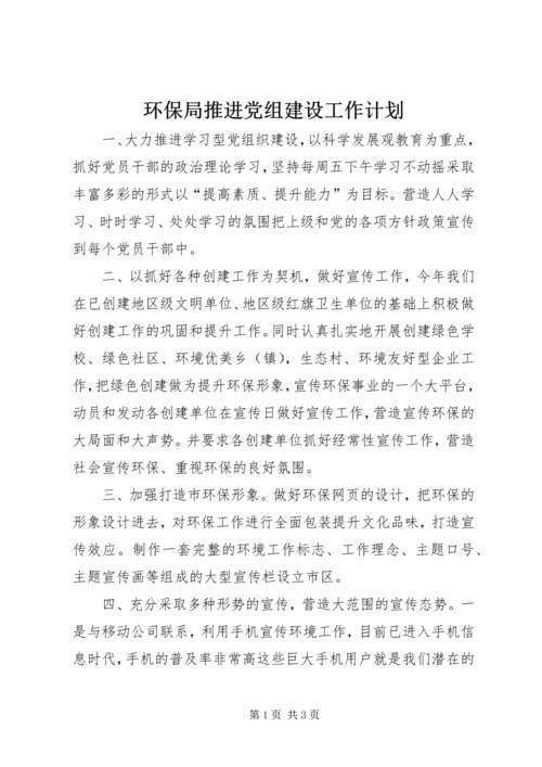 环保局推进党组建设工作计划精编.docx