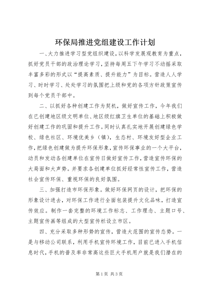 环保局推进党组建设工作计划精编.docx