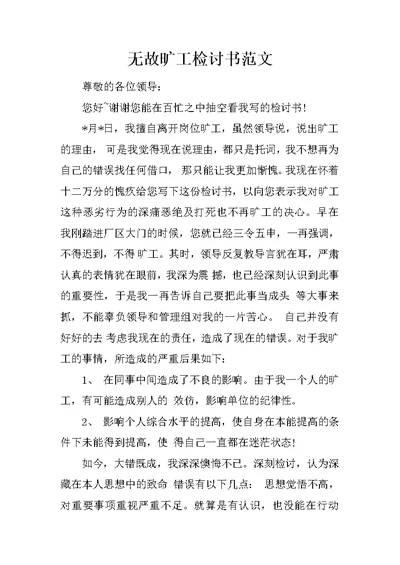 无故旷工检讨书范文