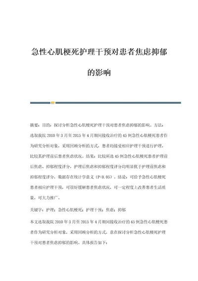 急性心肌梗死护理干预对患者焦虑抑郁的影响