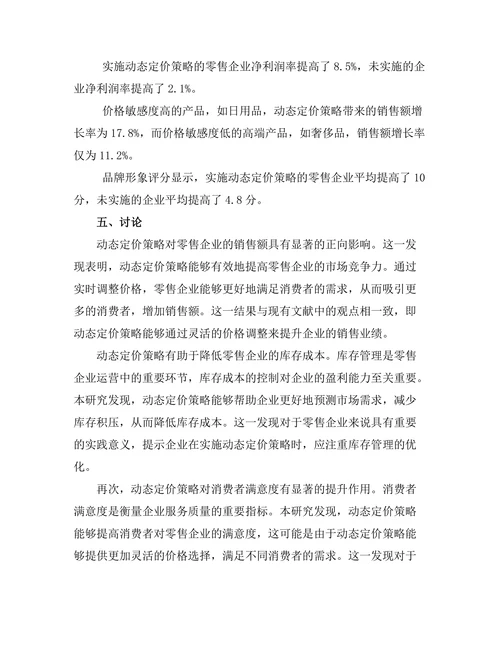 动态定价策略对零售业绩的影响研究