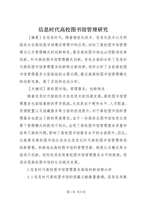 信息时代高校图书馆管理研究.docx