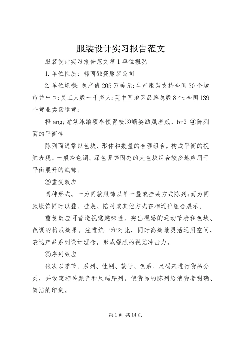 服装设计实习报告范文.docx