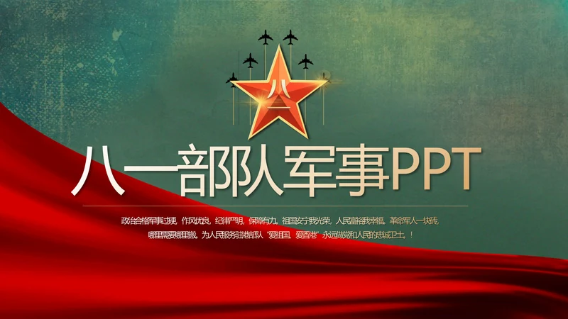 八一部队党课青春梦强军梦部队教育PPT