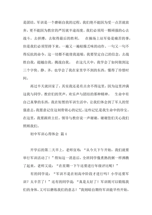 热门初中军训心得体会锦集8篇.docx