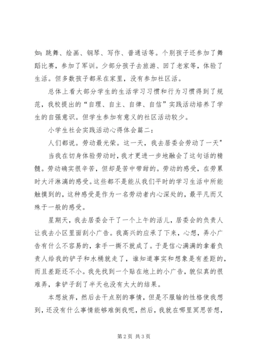 小学生社区活动心得体会 (3).docx