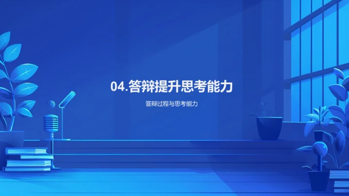 教育学答辩技巧PPT模板