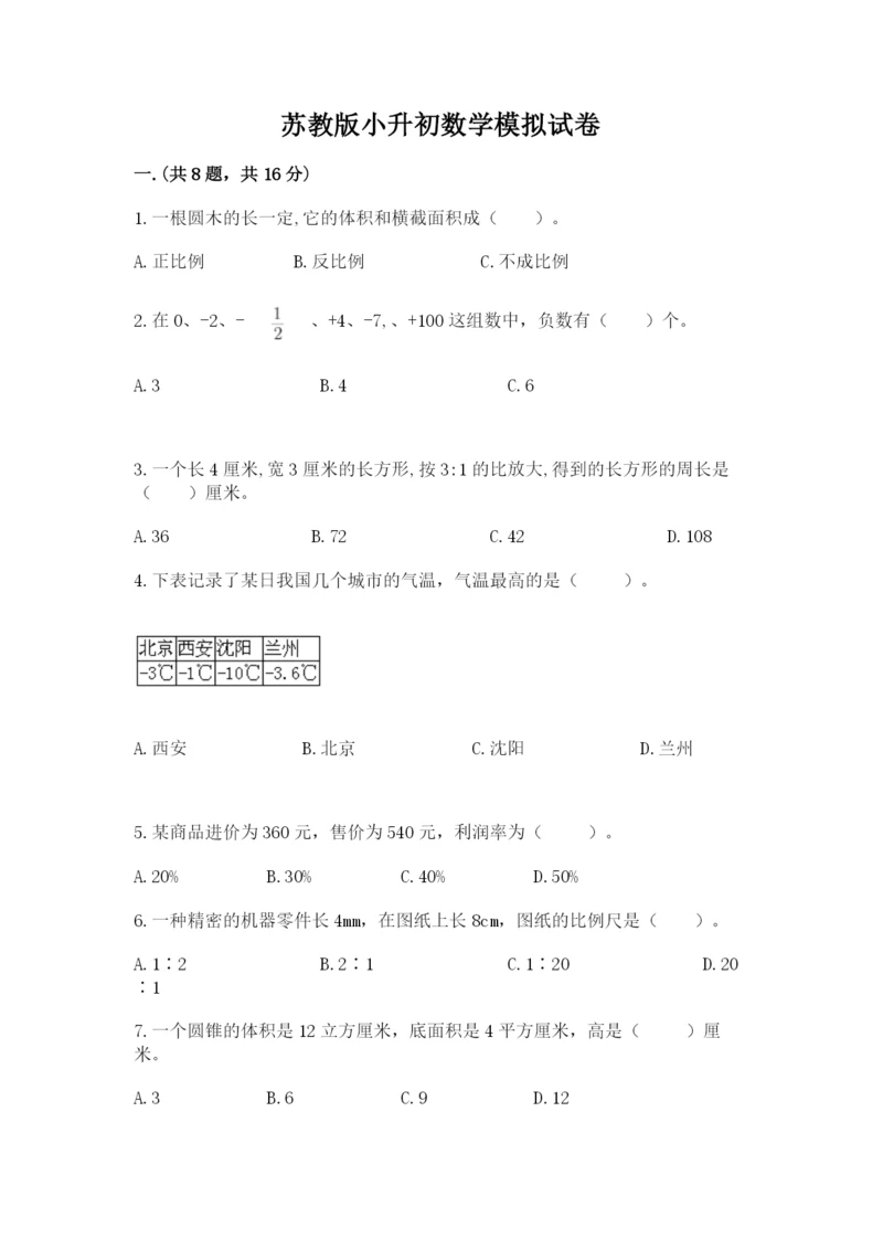 苏教版小升初数学模拟试卷附参考答案（能力提升）.docx