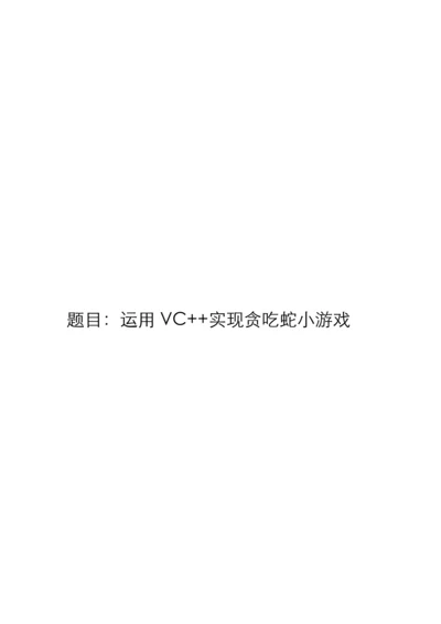 2023年VC++实现贪吃蛇的实验报告.docx