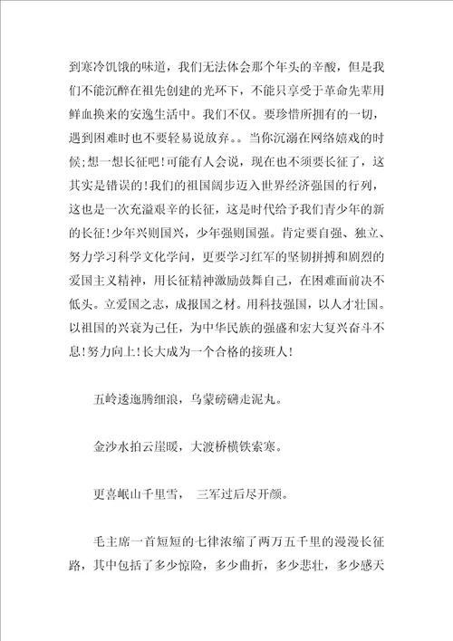 长征精神伴我成长作文