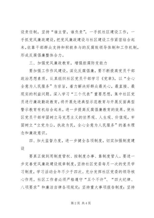 社区党风廉政建设工作计划 (2).docx