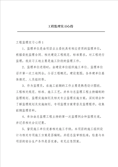 工程监理实习心得