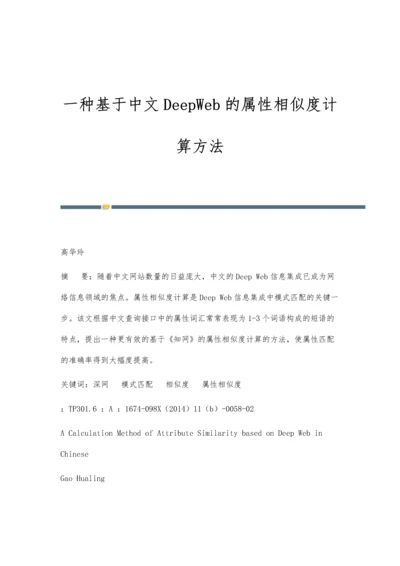 一种基于中文DeepWeb的属性相似度计算方法.docx