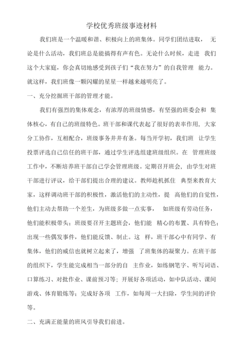 学校优秀班级事迹材料.docx