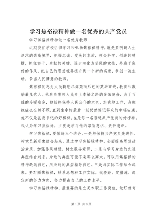 学习焦裕禄精神做一名优秀的共产党员.docx