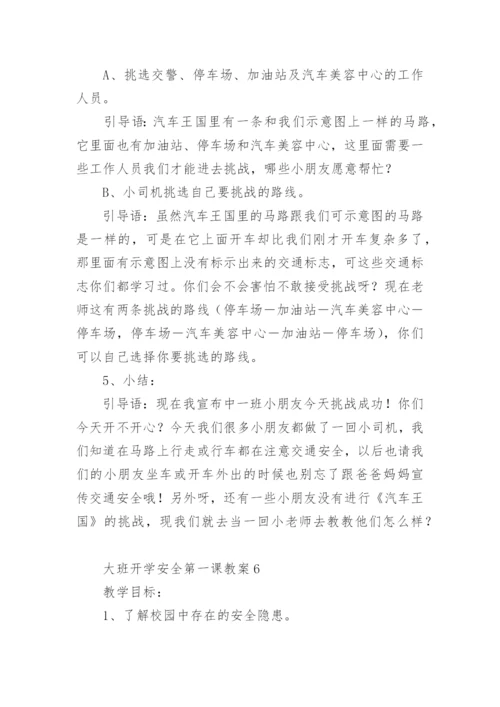 大班开学安全第一课教案.docx