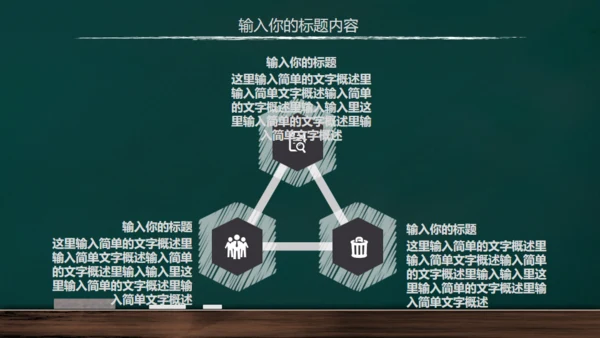 手绘黑板风开学通用PPT模板